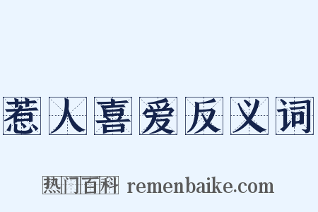惹人喜爱反义词是什么意思的图片